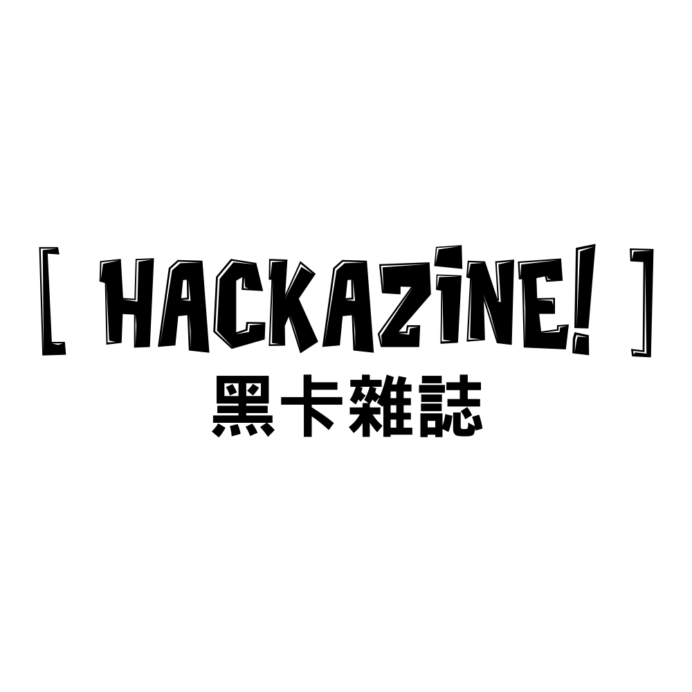 海肯黑卡雜誌 HACKAZINE