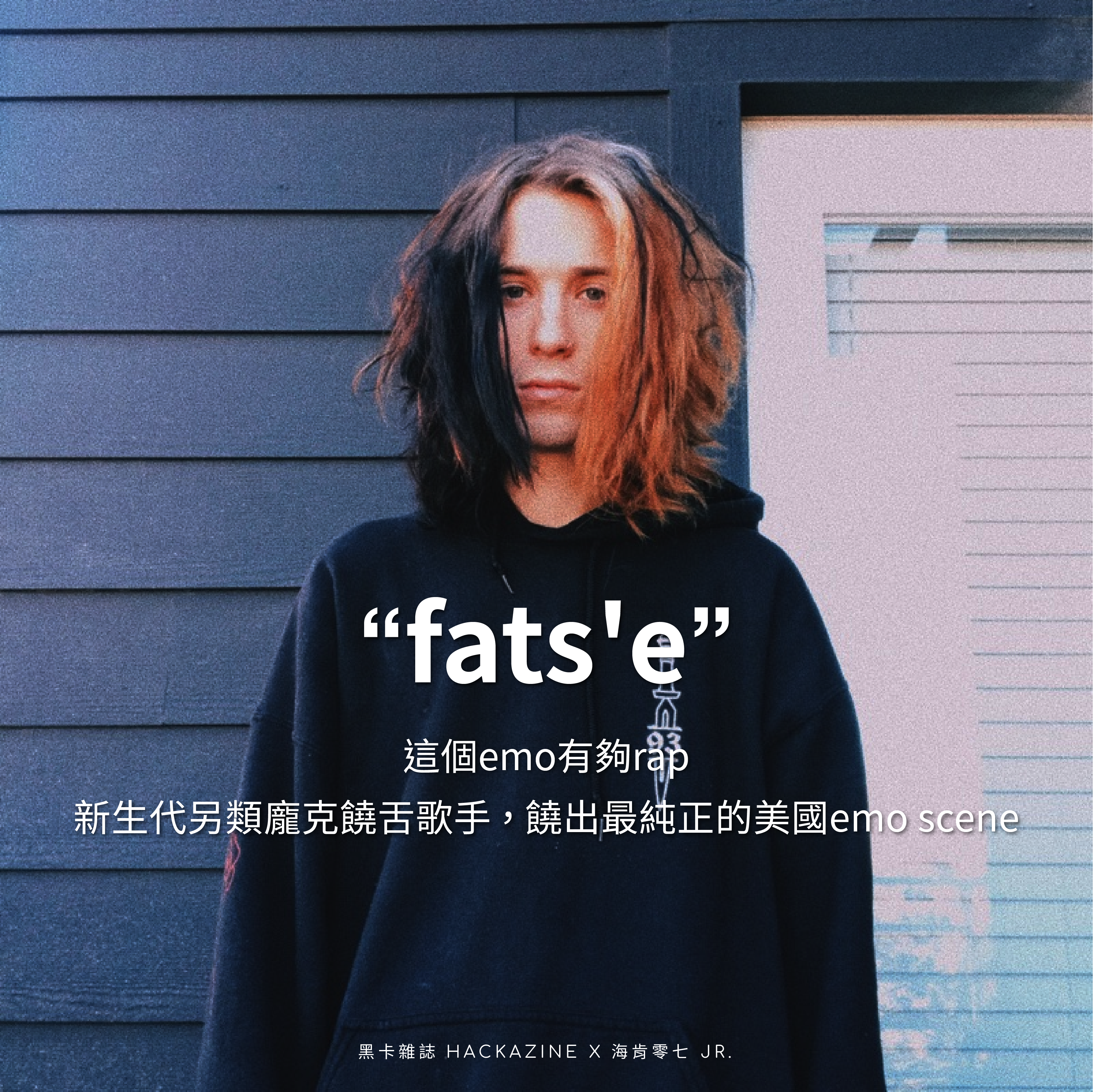 Fatse 新生代另類龐克饒舌歌手:fats’e,這個emo有夠會rap,饒出最純正的美國emo scene – 海肯黑卡雜誌 HACKAZINE