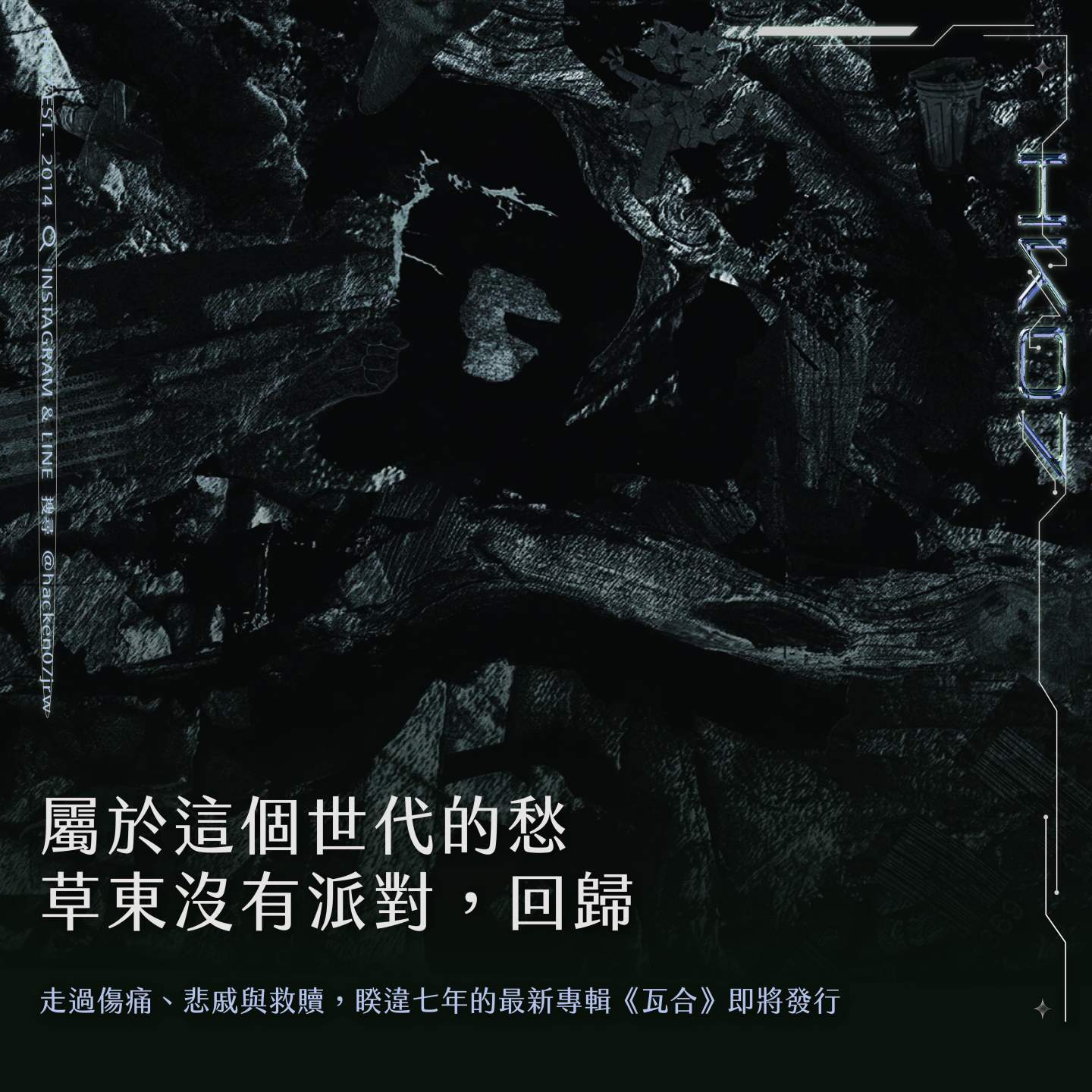 草東沒有派對宣告回歸:走過傷痛與救贖,睽違七年新專輯《瓦合》於 5/20 正式發行 – 海肯黑卡雜誌 HACKAZINE