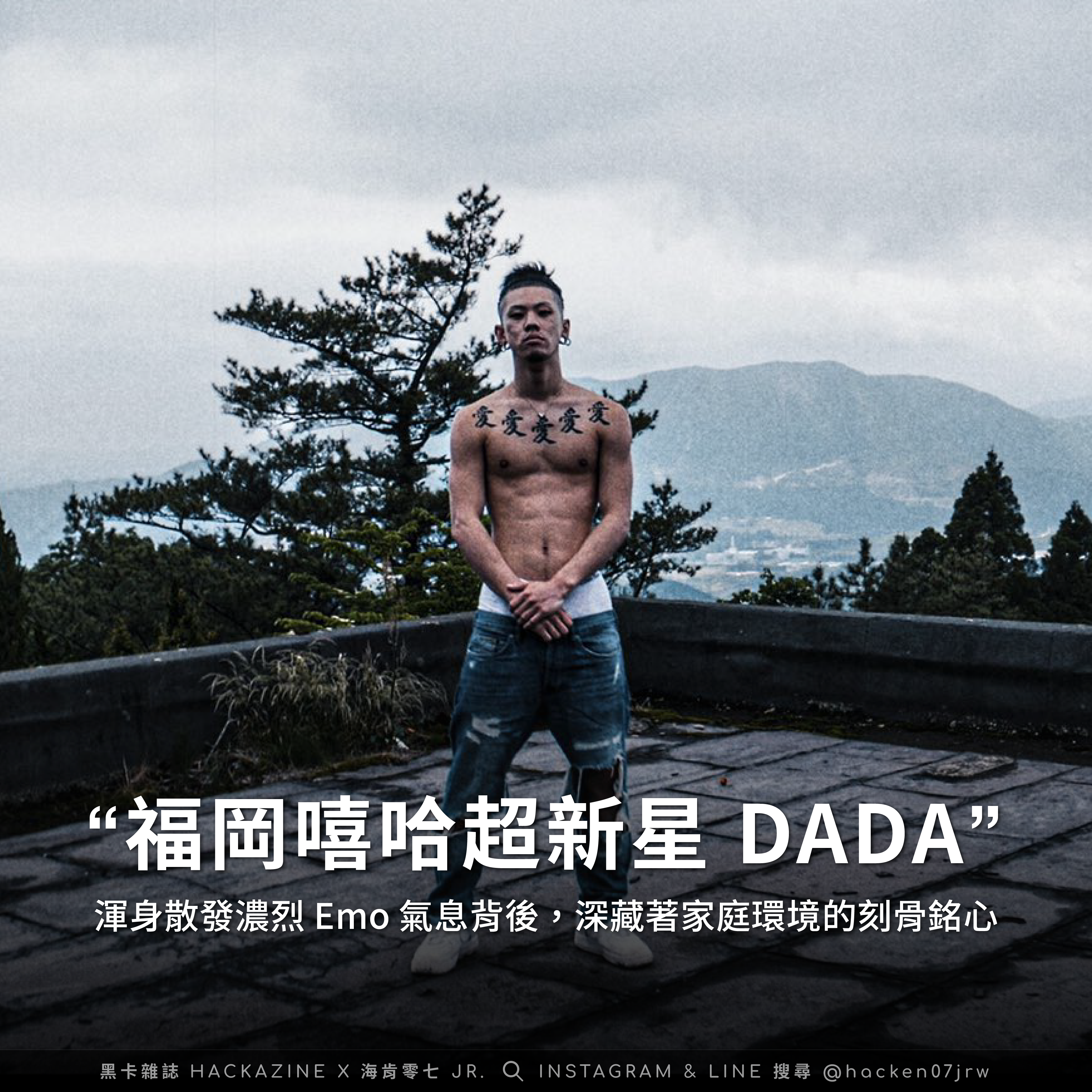 福岡狂氣嘻哈超新星 DADA：散發邪惡 Emo 氣息背後，深藏著環境的刻骨銘心 – 海肯黑卡雜誌 HACKAZINE