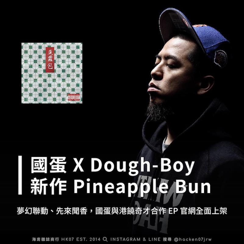 國蛋 x Dough-Boy《Pineapple Bun》
